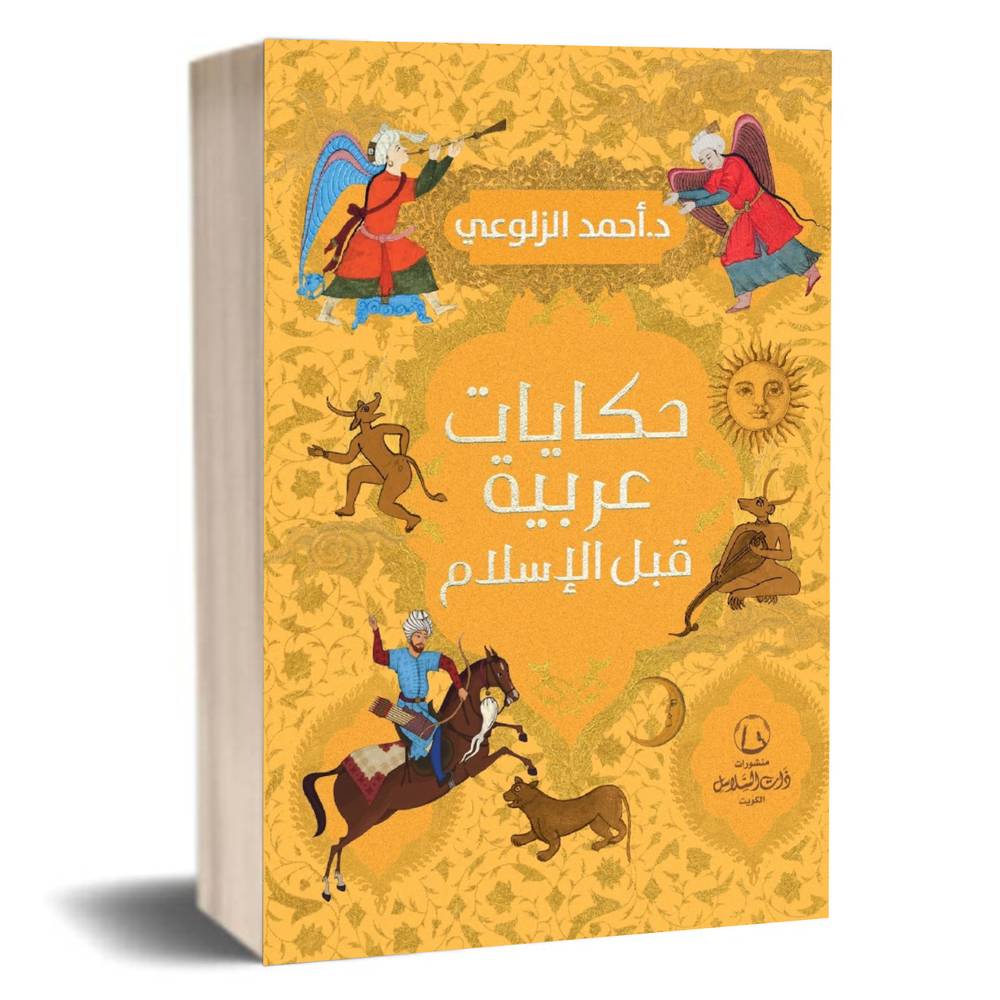 حكايات عربية قبل الإسلام:د. أحمد الزلوعي